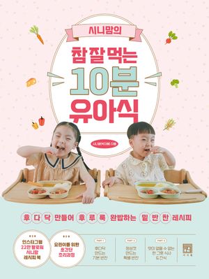 [국내도서] 시니맘의 참 잘 먹는 10분 유아식