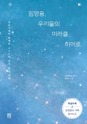 [국내도서] 임영웅, 우리들의 미라클 히어로(큰글자책)