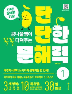[국내도서] 단단한 문해력 1