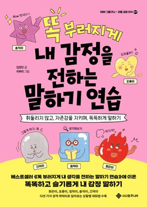 [국내도서] 똑 부러지게 내 감정을 전하는 말하기 연습