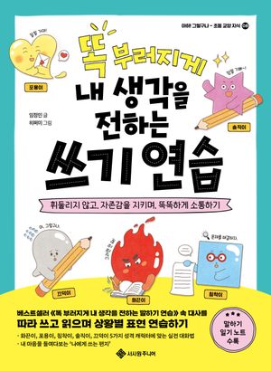 [국내도서] 똑 부러지게 내 생각을 전하는 쓰기 연습
