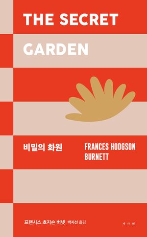 비밀의 화원