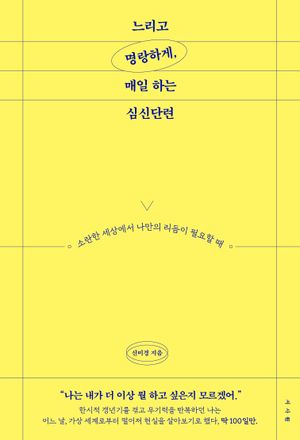 [eBook] 느리고 명랑하게, 매일 하는 심신단련