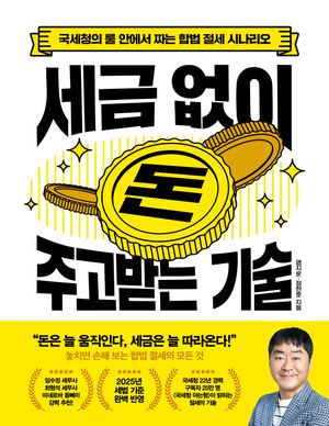 세금 없이 돈 주고받는 기술 (국세청의 룰 안에서 짜는 합법 절세 시나리오)