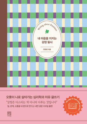 내 마음을 지키는 감정 필사