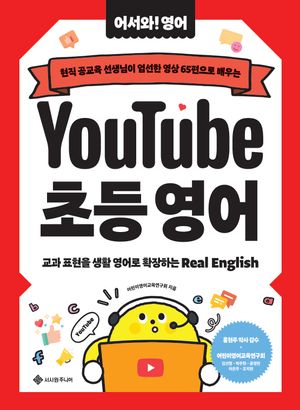 유튜브 초등 영어