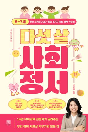 다섯 살 사회 정서