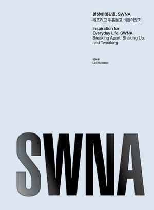 [국내도서] 일상에 영감을, SWNA