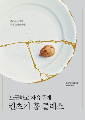 느긋하고 자유롭게 킨츠기 홈 클래스