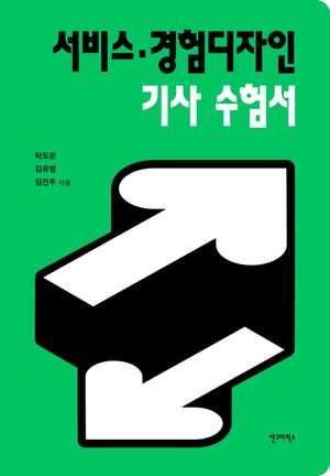 [eBook] 서비스·경험디자인 기사 수험서