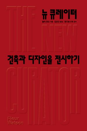 [국내도서] 뉴 큐레이터