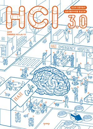 [국내도서] HCI 3.0