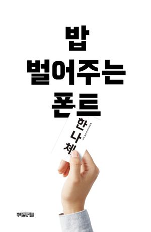 [국내도서] 밥 벌어주는 폰트