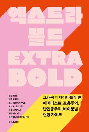엑스트라 볼드