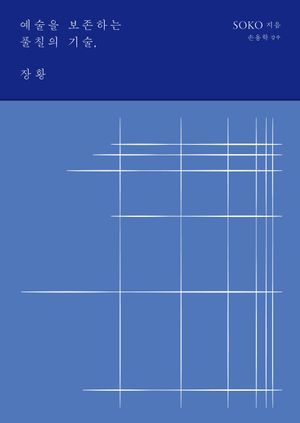 예술을 보존하는 풀칠의 기술, 장황