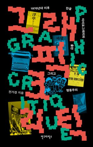 [국내도서] 그래픽 크리틱