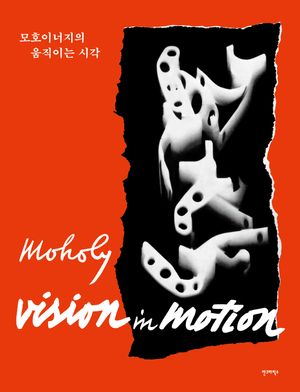 모호이너지의 움직이는 시각