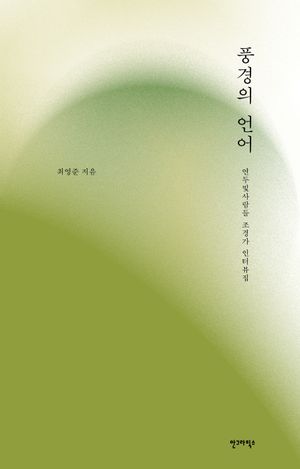 풍경의 언어