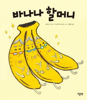 [국내도서] 바나나 할머니