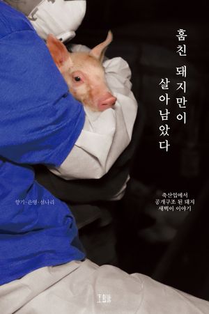 [국내도서] 훔친 돼지만이 살아남았다