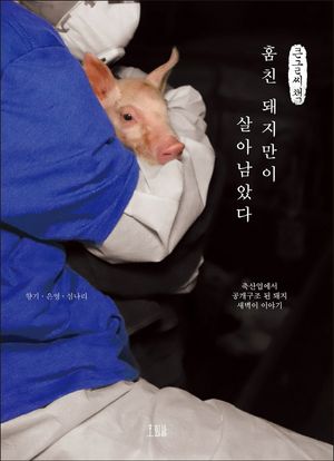 [국내도서] 훔친 돼지만이 살아남았다(큰글씨책)