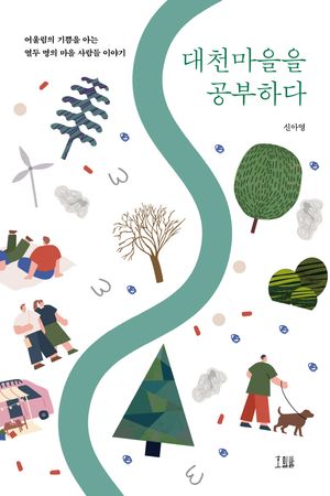 [국내도서] 대천마을을 공부하다