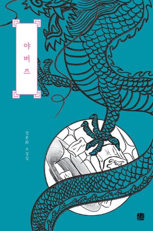 [국내도서] 야버즈