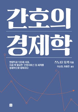 [국내도서] 간호의 경제학