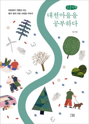 [국내도서] 대천마을을 공부하다(큰글자책)