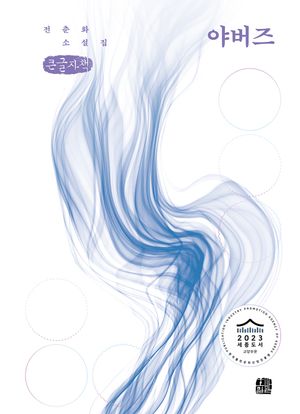 [국내도서] 야버즈(큰글자책)