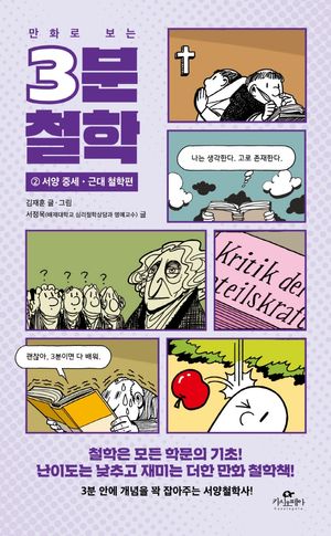 [국내도서] 3분 철학 2: 서양 중세·근대 철학편