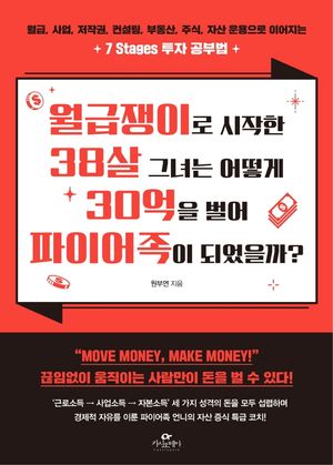 [eBook] 월급쟁이로 시작한 38살 그녀는 어떻게 30억을 벌어 파이어족이 되었을까?