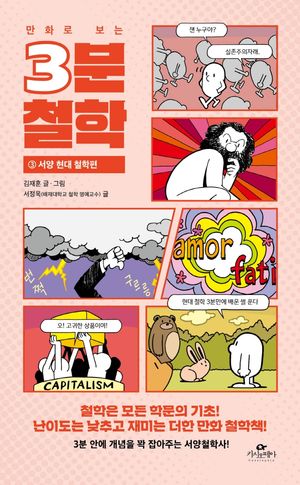 [국내도서] 3분 철학 3: 서양 현대 철학편