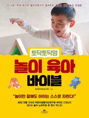 토닥토닥맘 놀이 육아 바이블
