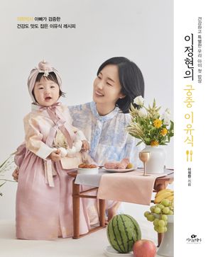 [국내도서] 이정현의 궁중 이유식