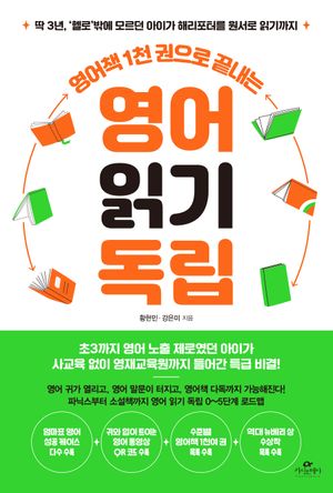[eBook] 영어책 1천 권으로 끝내는 영어 읽기 독립