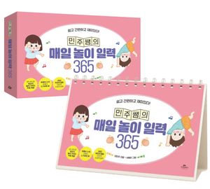 민주쌤의 매일 놀이 일력 365 (스프링)