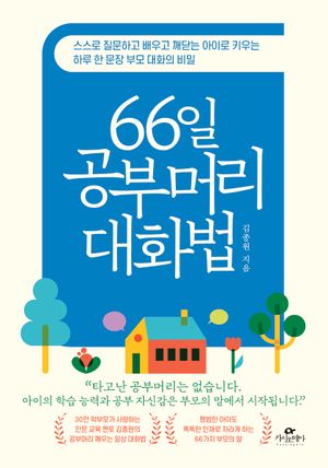 66일 공부머리 대화법