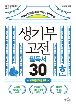 생기부 고전 필독서 30 한국문학 편