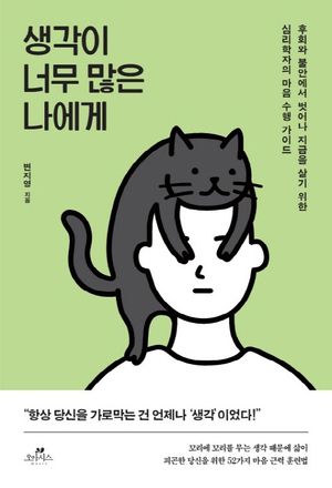 [국내도서] 생각이 너무 많은 나에게
