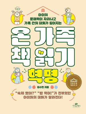 온 가족 책 읽기 혁명
