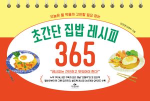 초간단 집밥 레시피 365 (스프링)