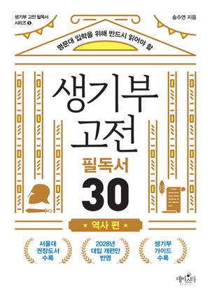 생기부 고전 필독서 30 역사 편