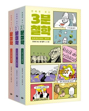 [국내도서] 만화로 보는 3분 철학 세트