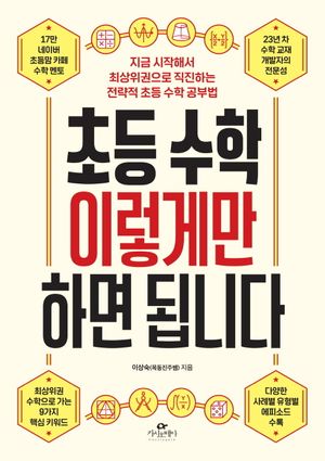 초등 수학 이렇게만 하면 됩니다