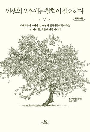 인생의 오후에는 철학이 필요하다(큰글자도서)