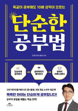 [국내도서] 단순한 공부법