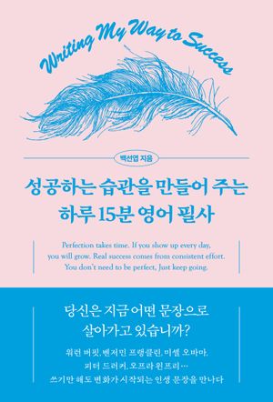 성공하는 습관을 만들어 주는 하루 15분 영어 필사