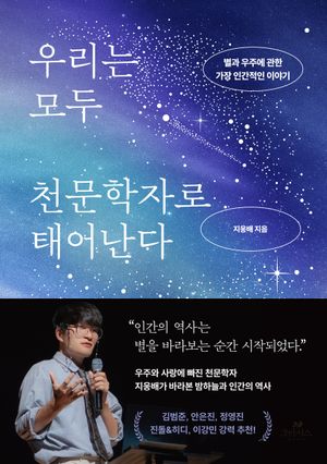 [국내도서] 우리는 모두 천문학자로 태어난다