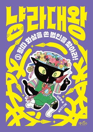 냥라대왕 3: 왕따 화살을 쏜 범인을 찾아라!